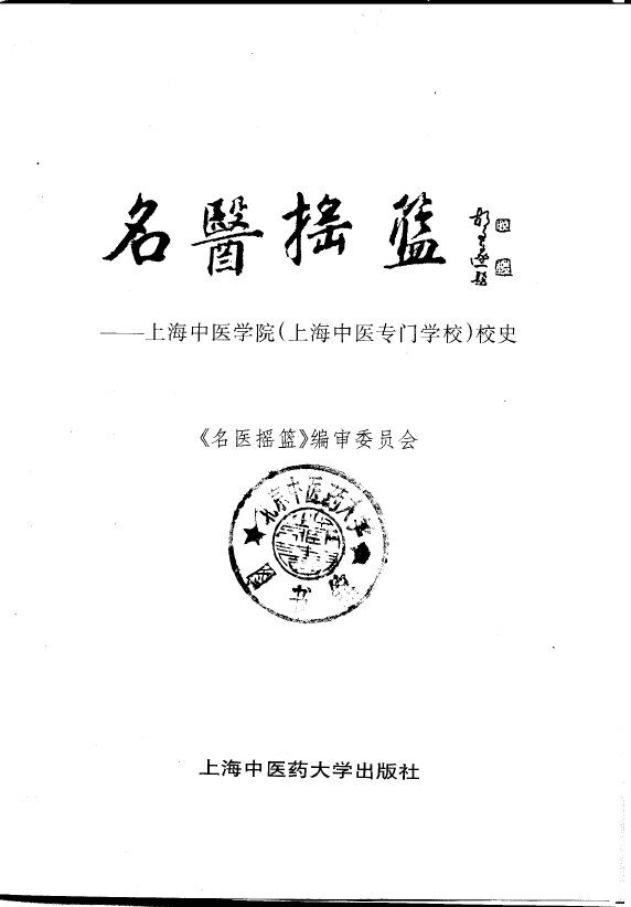 名医摇篮  上海中医学院  上海中医专门学校  校史 封面