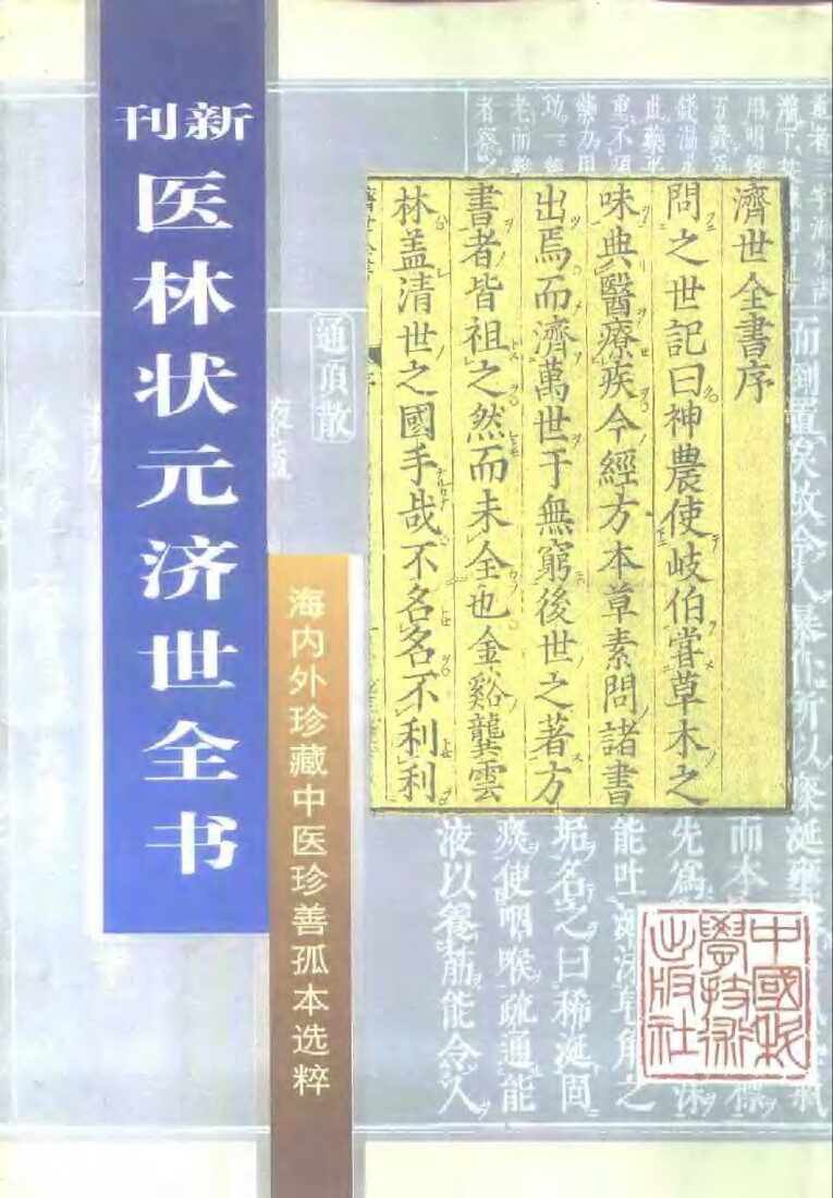 新刊  医林状元济世全书上  海内外珍藏中医珍善孤本选粹 封面