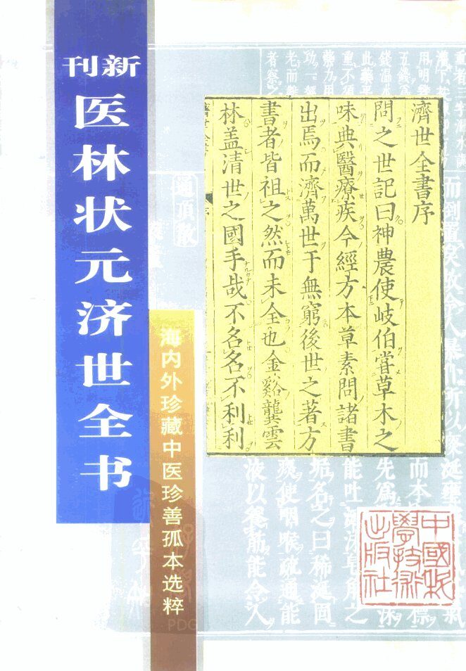 新刊  医林状元济世全书下  海内外珍藏中医珍善孤本选粹 封面