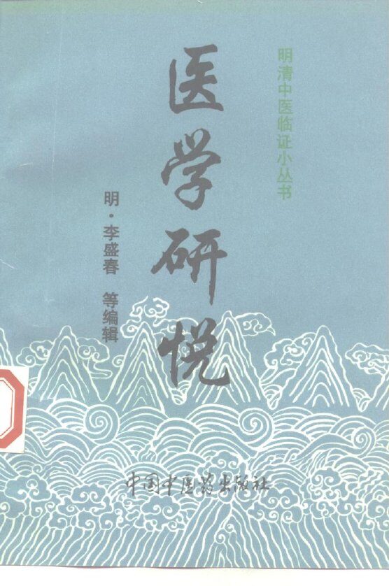医学研悦 封面