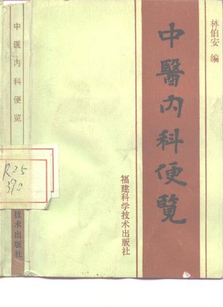 中医内科便览 封面