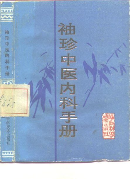袖珍中医内科手册 封面