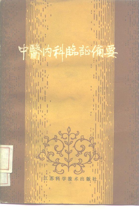 中医内科临证备要 封面