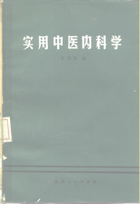 实用中医内科学 封面