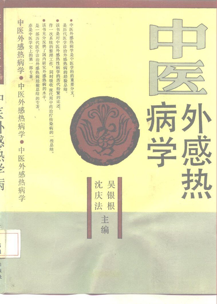 中医外感热病学 封面