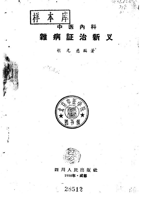 中医内科杂病证治新义 封面