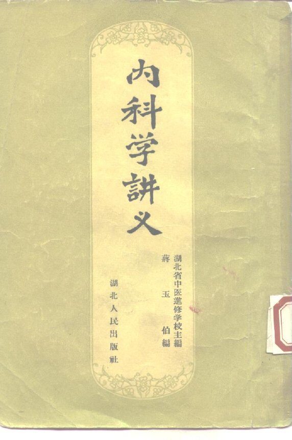 内科学讲义 封面