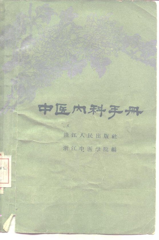 中医内科手册 封面