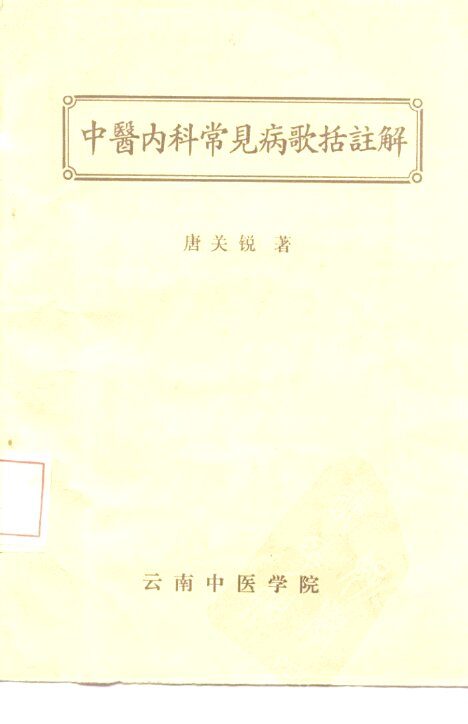 中医内科常见病歌括注解 封面