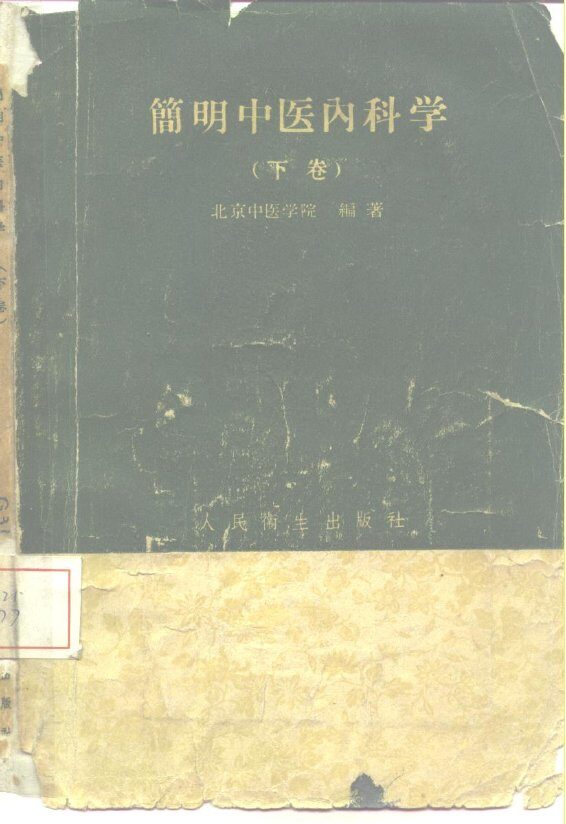 简明中医内科学  下  杂病部分 封面