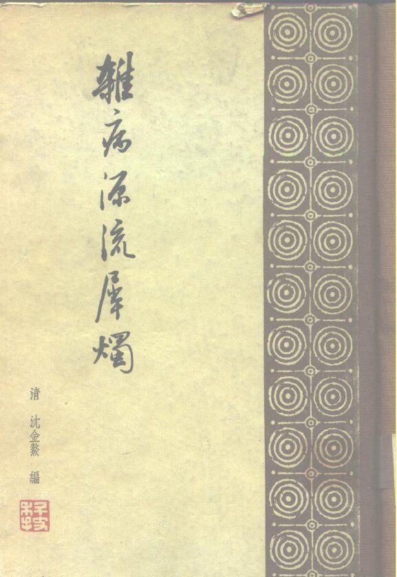 杂病源流犀烛  30卷 封面