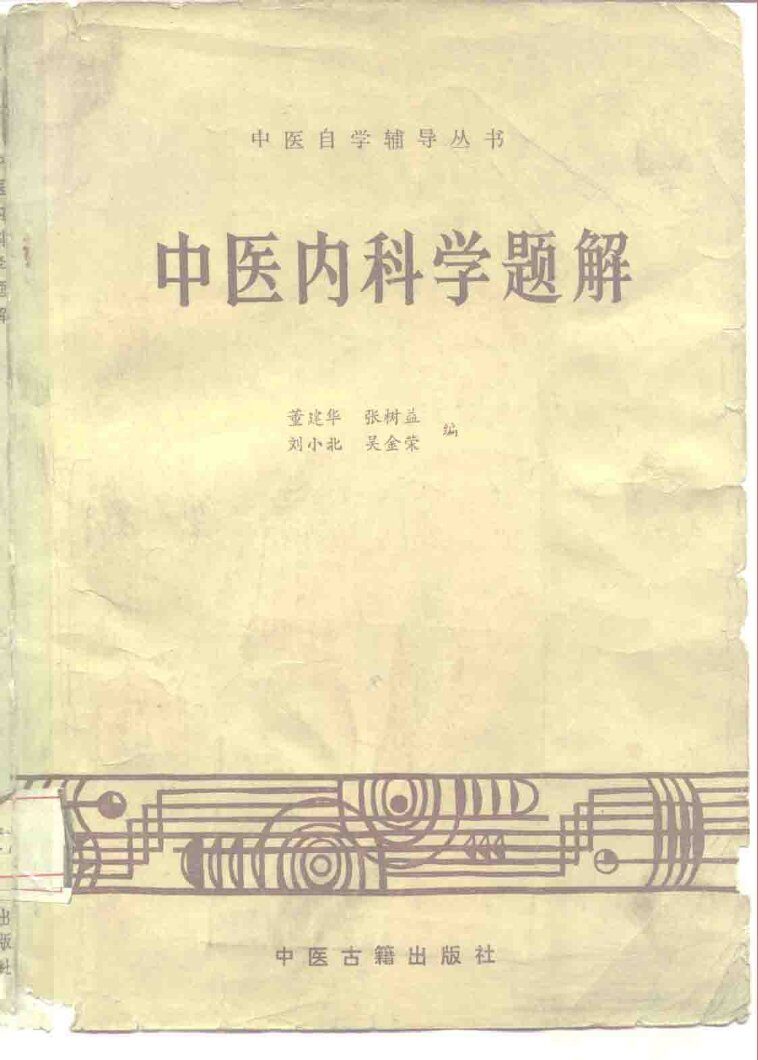 中医内科学题解 封面