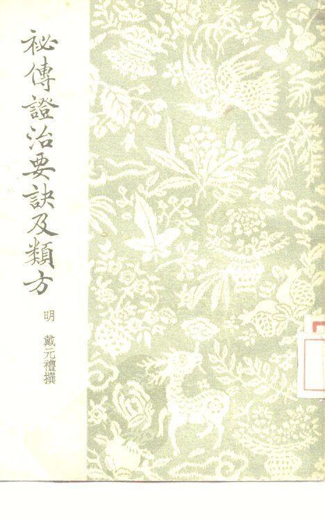 秘传证治要诀及类方 封面
