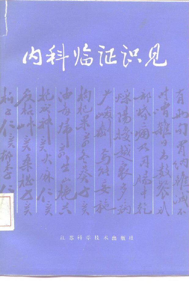 内科临证识见 封面