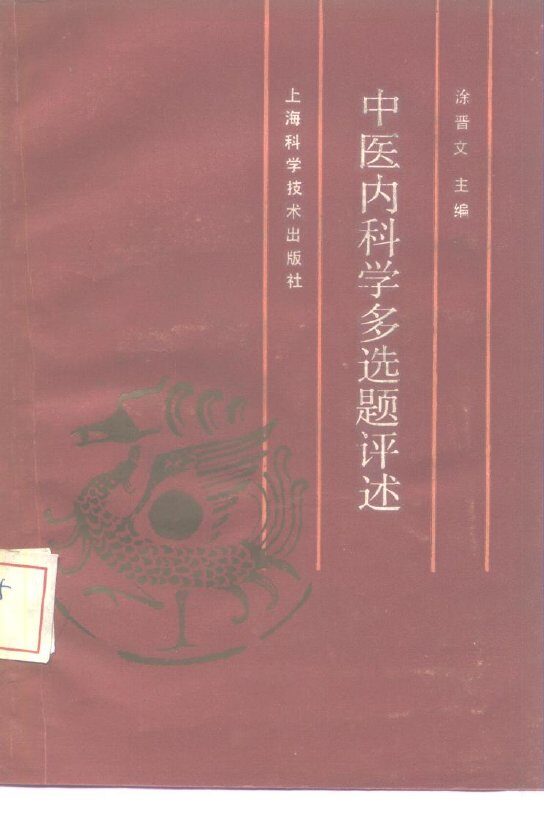中医内科学多选题评述 封面