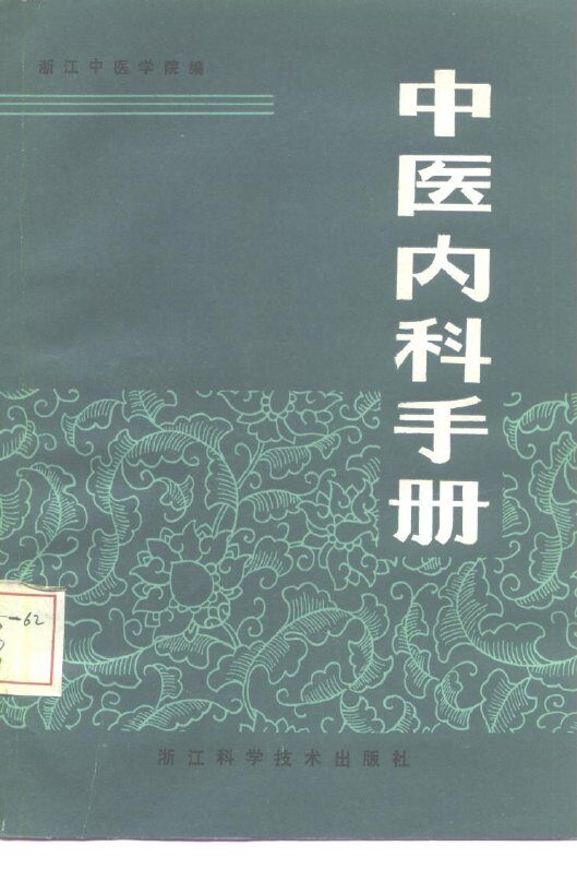 中医内科手册 封面