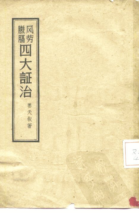 风劳臌膈四大证治 封面