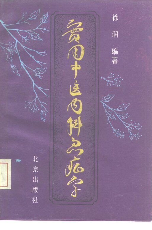 实用中医内科急症学 封面