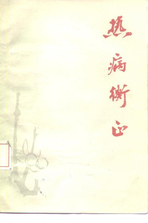 热病衡正 封面