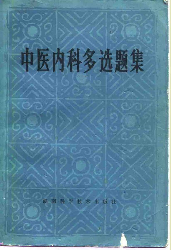 中医内科多选题集 封面