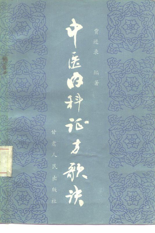 中医内科证方歌诀 封面