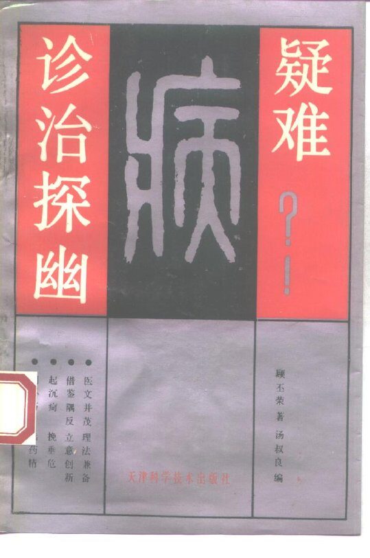 疑难病诊治探幽 封面