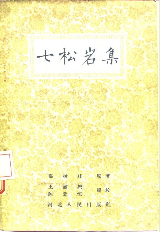七松岩集 封面