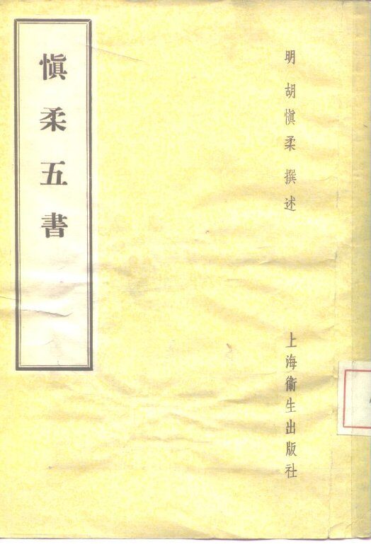 慎柔五书  5卷 封面