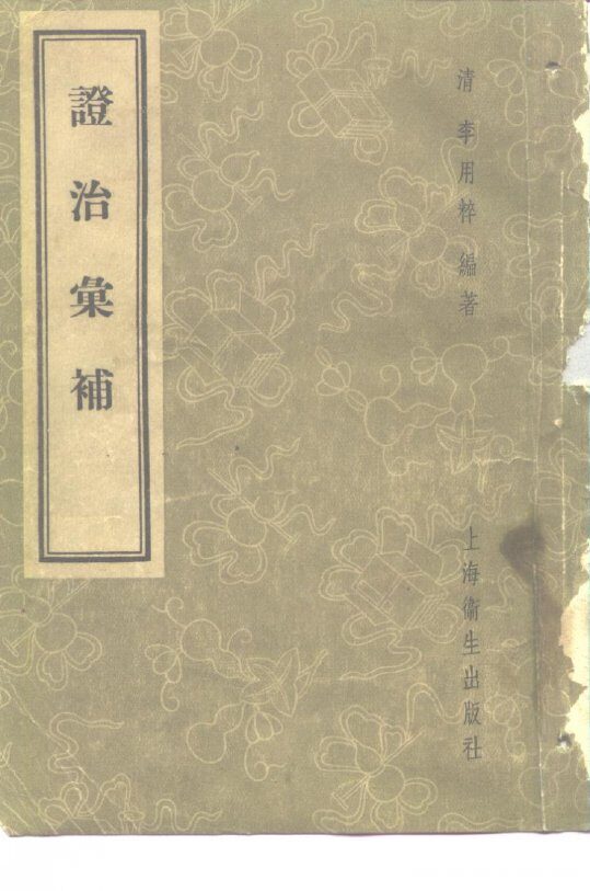 证治汇补 封面