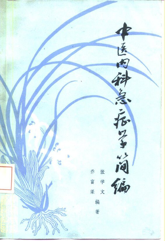中医内科急症学简编 封面