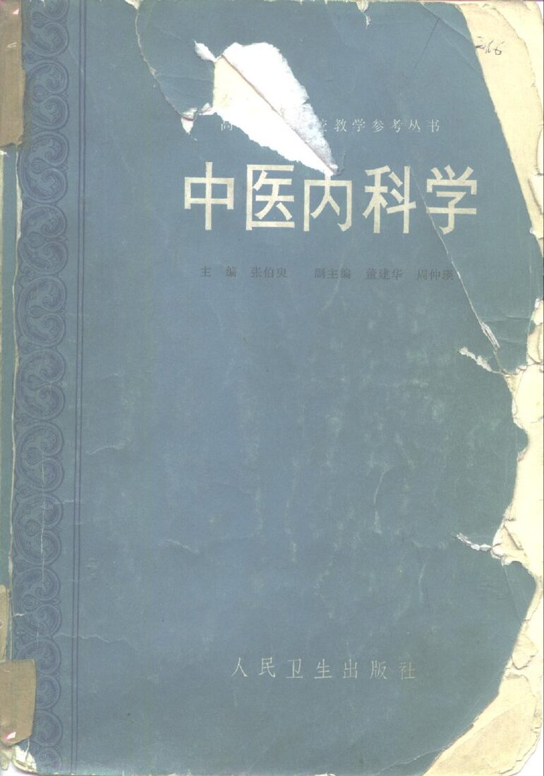 中医内科学 封面