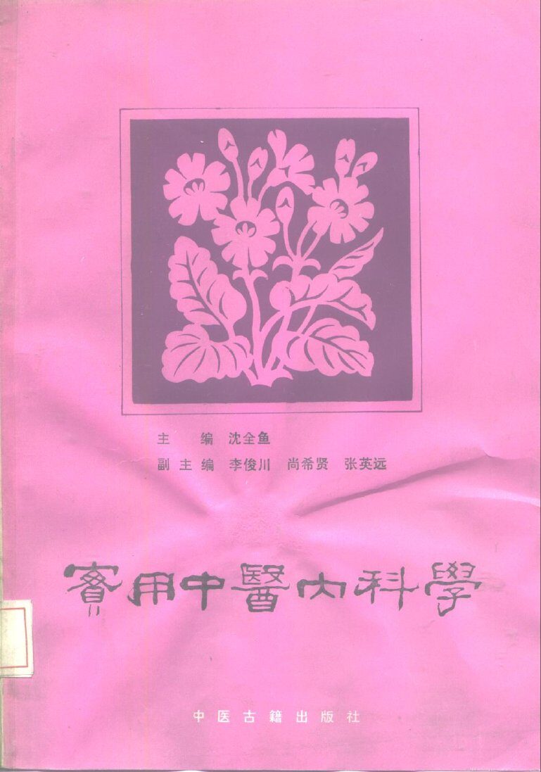 实用中医内科学 封面