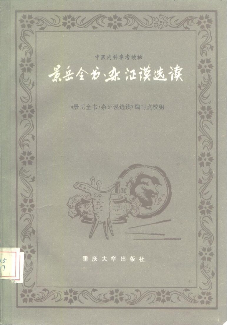 景岳全书  杂证谟选读 封面