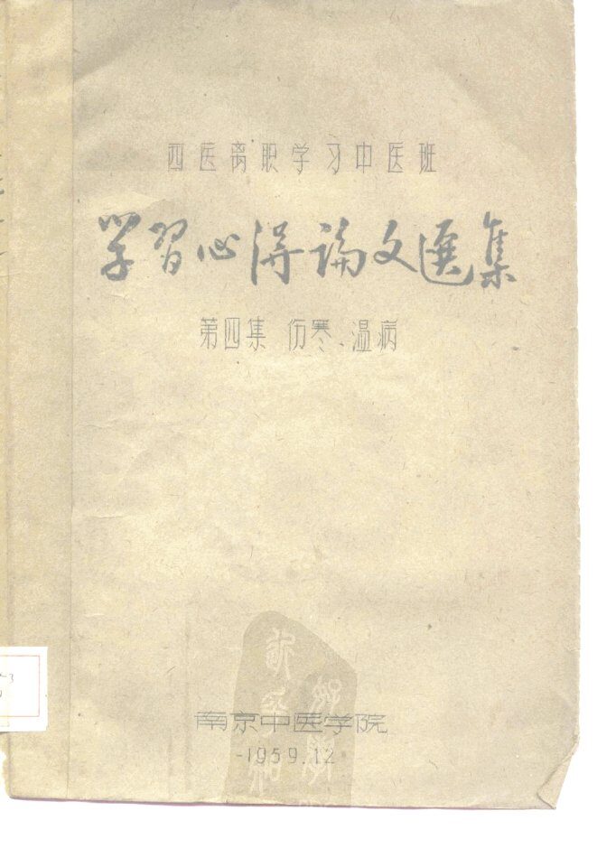西医离职学习中医班  学习心得论文选集  第4集  伤寒、温病 封面