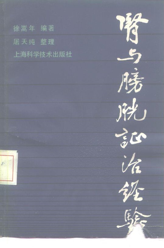 肾与膀胱证治经验 封面