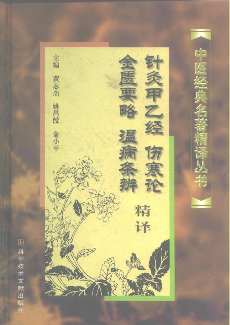 针灸甲乙经、伤寒论、金匮要略、温病条辨精译 封面