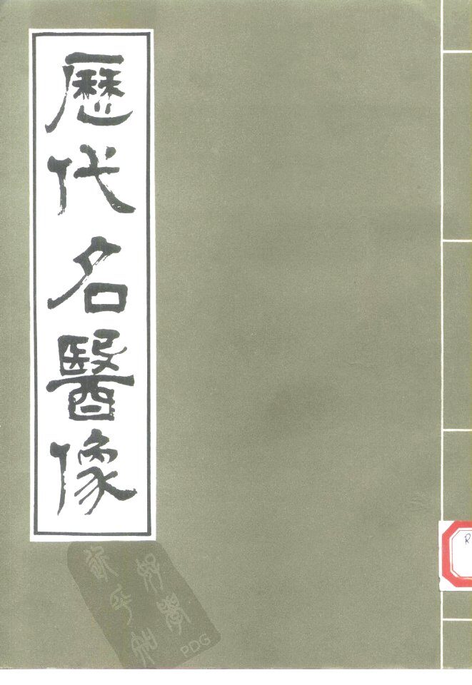 历代名医像 封面