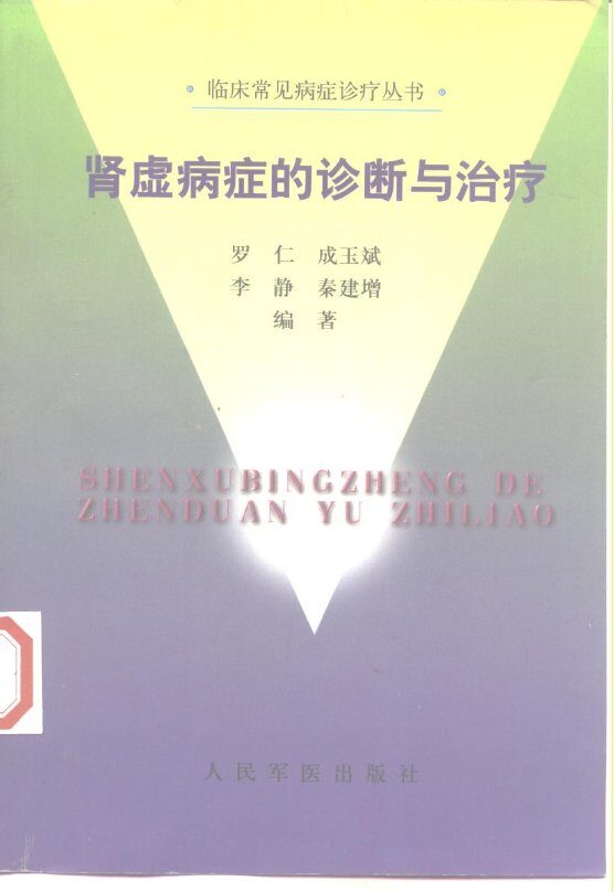 肾虚病症的诊断与治疗 封面