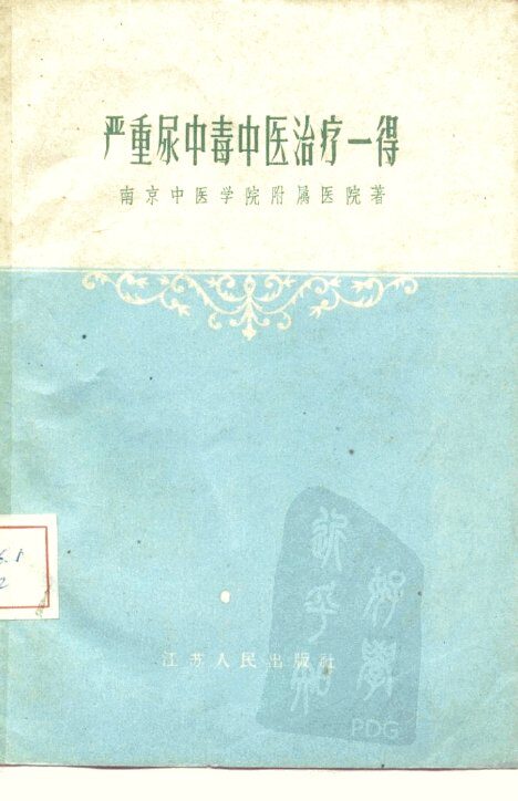 严重尿中毒中医治疗一得 封面