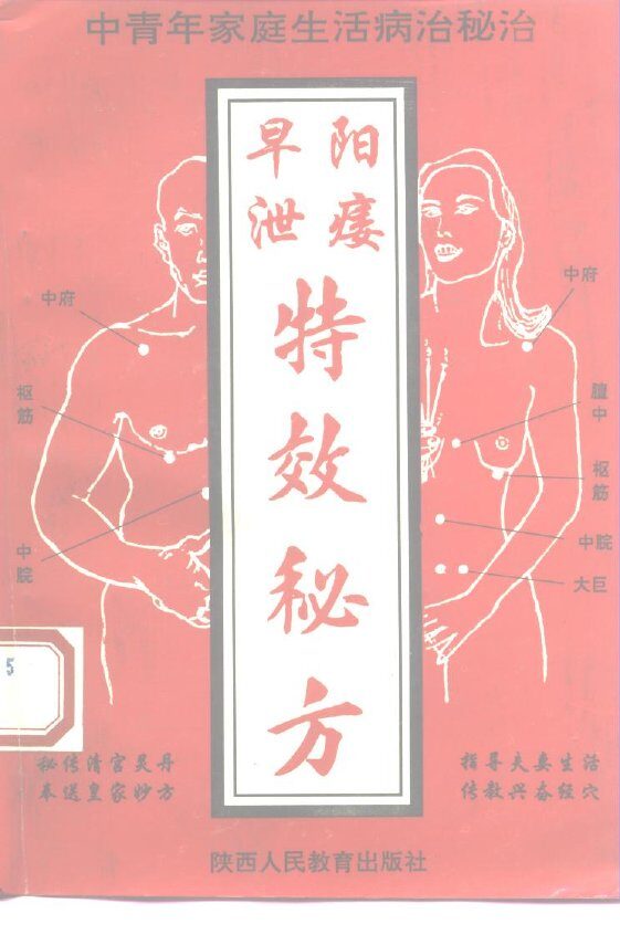 中青年家庭生活病治秘诀  早泄、阳痿特效秘方 封面