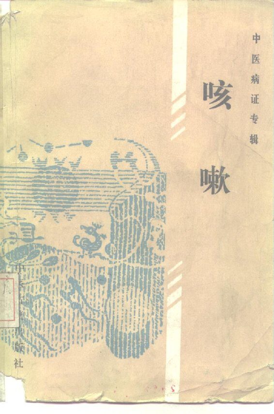 中医病证专辑  咳嗽 封面