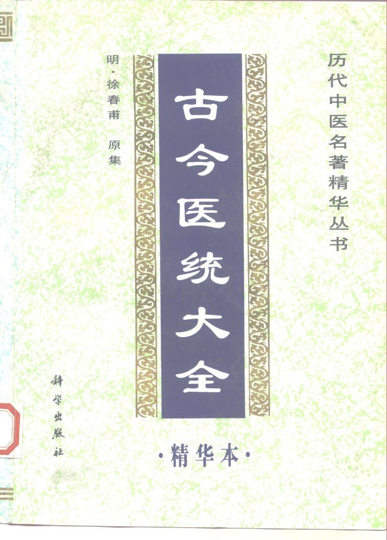 古今医统大全精华本 封面