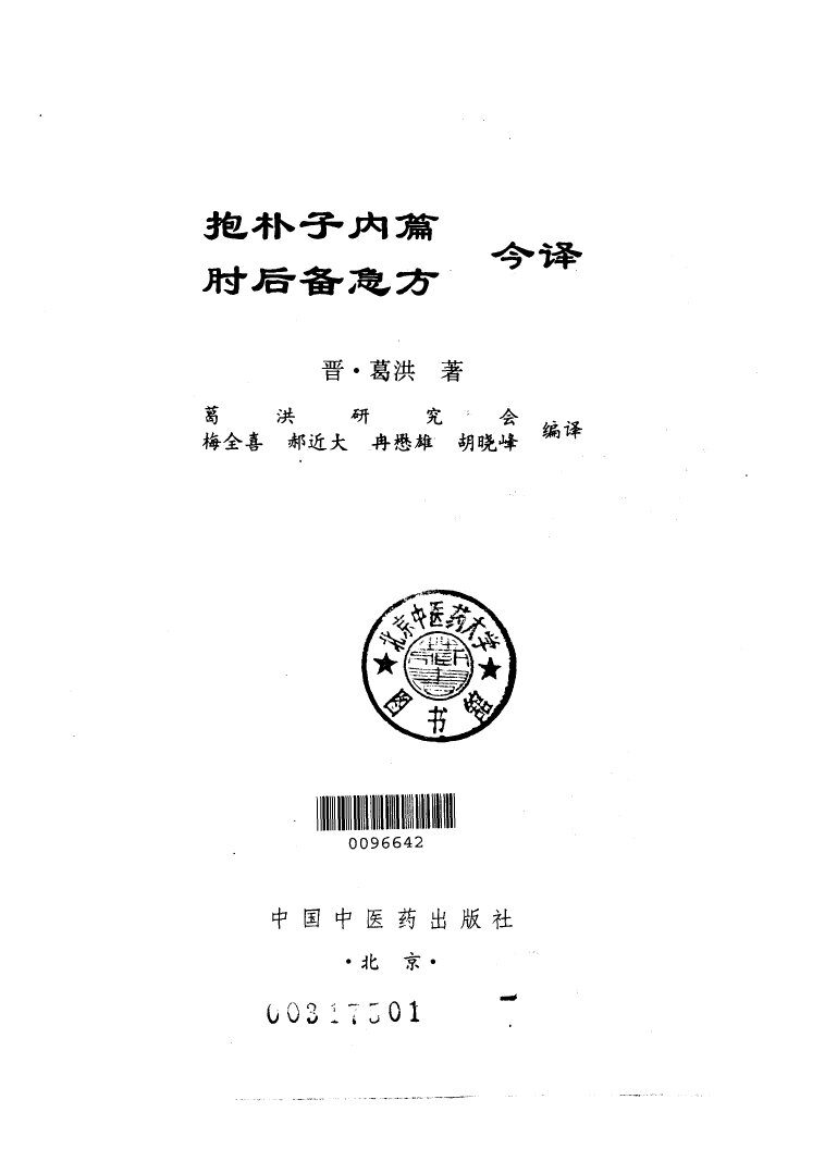 抱朴子内篇  肘后备急方  今译 封面