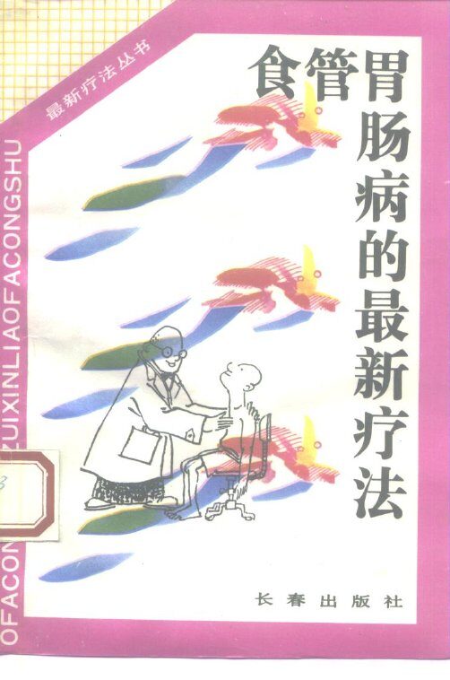 食管胃肠病的最新疗法 封面
