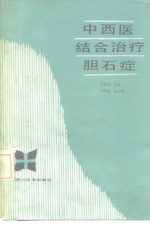 中西医结合治疗胆石症 封面