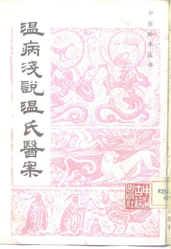 温病浅说温氏医案 封面