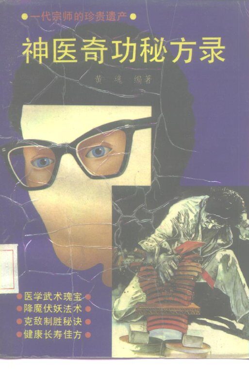 神医奇功秘方录 封面
