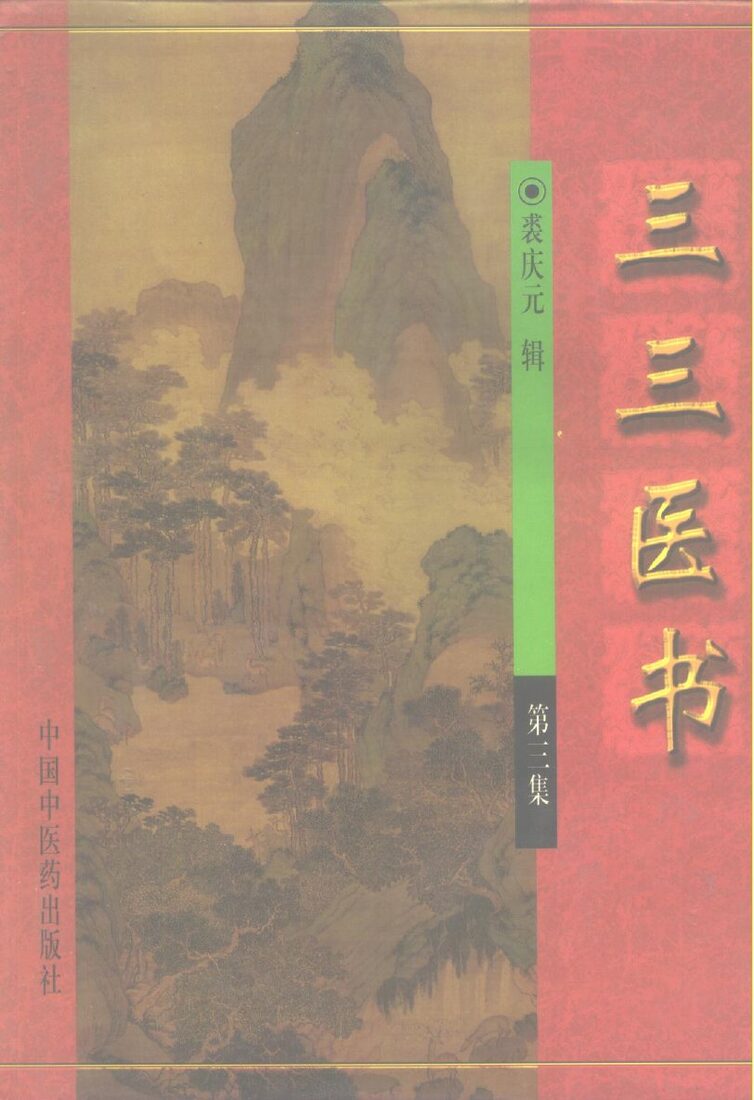 三三医书  第3集 封面