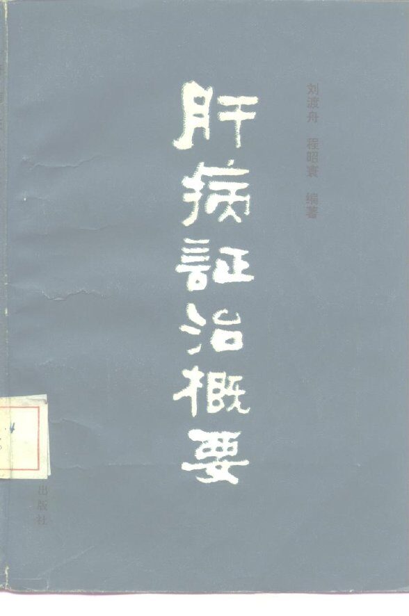 肝病证治概要 封面