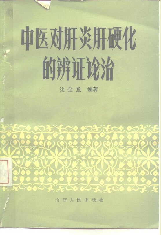 中医对肝炎肝硬化的辨证论治 封面